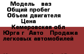  › Модель ­ ваз 210540 › Общий пробег ­ 83 000 › Объем двигателя ­ 2 › Цена ­ 90 000 - Кемеровская обл., Юрга г. Авто » Продажа легковых автомобилей   . Кемеровская обл.,Юрга г.